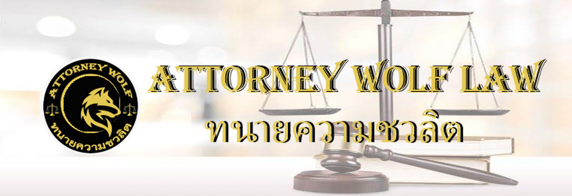 สำนักงานทนายความชวลิต  ตาคะนานันท์